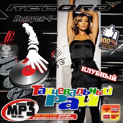 Record Танцевальный рай 4 50/50 (2012)