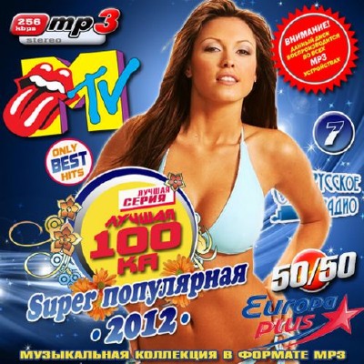 Лучшая 100ка: Super полярная 7 50/50 (2012)