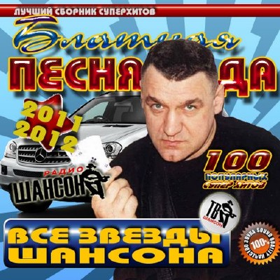 Блатная песня года 100 хитов (2012)