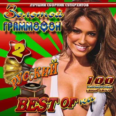Золотой граммофон 2 (2012)