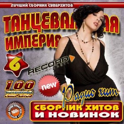 Record: Танцевальная империя 6 (2012)