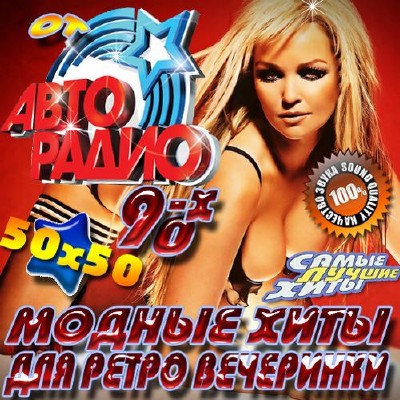 Модные хиты для ретро вечеринки 90х 50/50 (2012)
