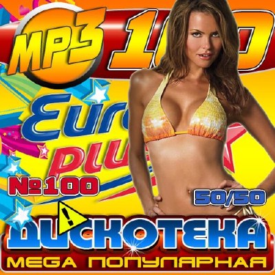 Mega популярная дискотека #100 50/50 (2012)