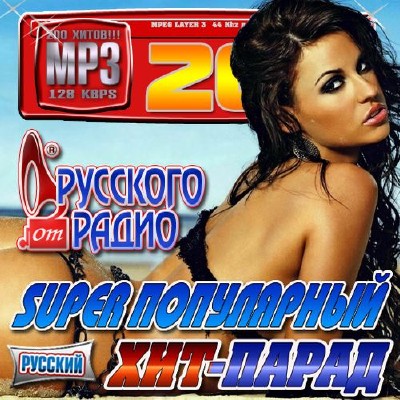 Super популрный хит-парад от Русского радио (2012)