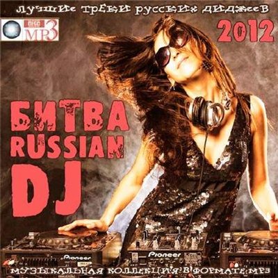 Битва Russian DJ (2012)