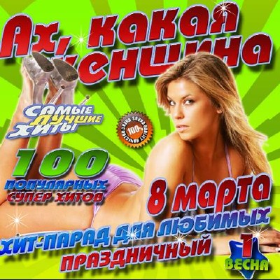 Ах, какая женщина: Хит-парад для любимых (2012)