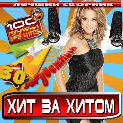 Хит за хитом 30 Зарубежный (2012)