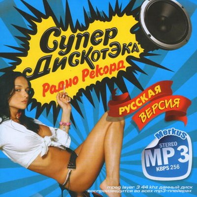 СупердискотЭка Радио Рекорд 90-х Русская (2012)