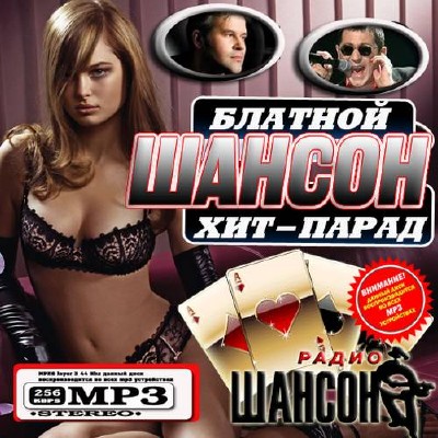 Шансон: Блатной хит-парад (2012)