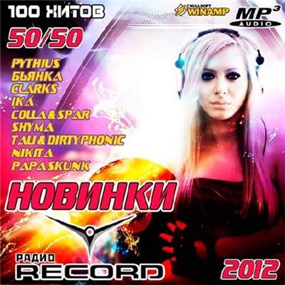 Новинки Радио Record 50+50 (2012)
