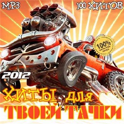 Хиты Для Твоей Тачки (2012)