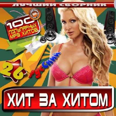 Хит за хитом 26 Русский (2012)