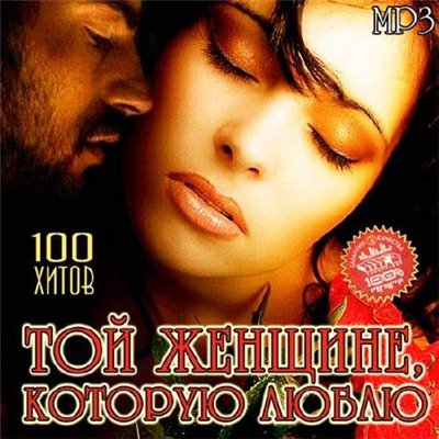 Той Женщине, Которую Люблю (2012)
