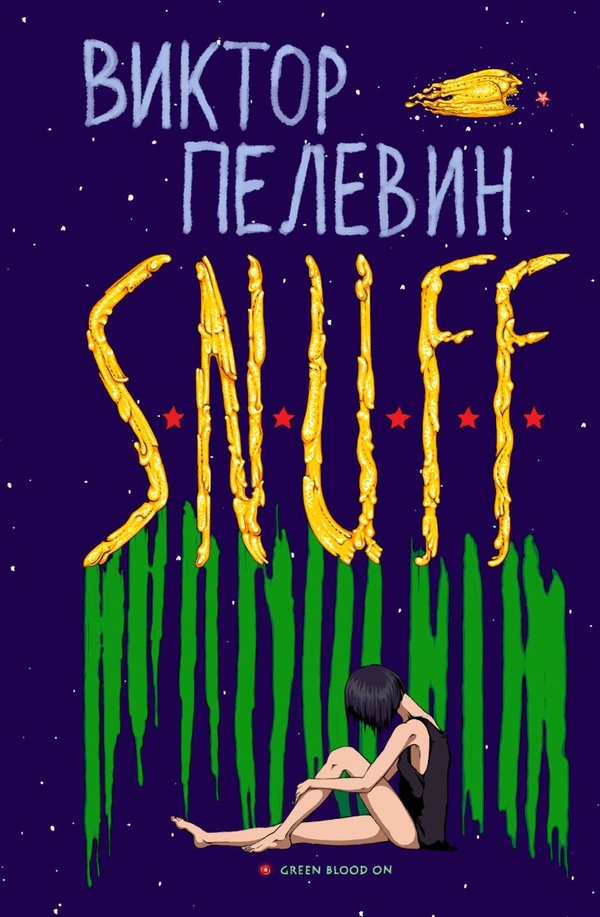 Скачать Виктор Пелевин "SNUFF"