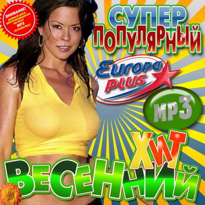 Весенний хит Супер популярный 50/50 (2012)