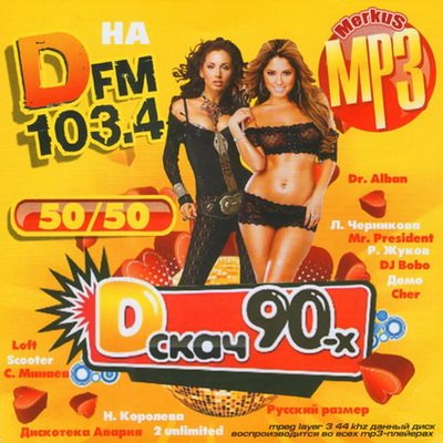 D-Скач 90-х На DFm 50/50 (2012)