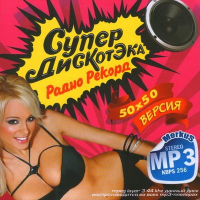 СуперДискотЭка 90-х Радио Рекорд 50x50 (2012)