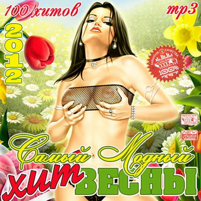 Самый Модный Хит Весны (2012)