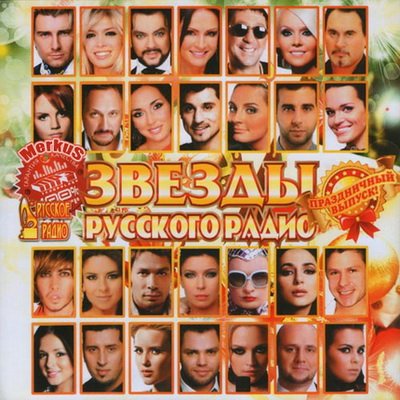 Звезды Русского Радио (2012)