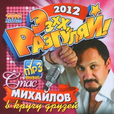 Стас Михайлов В Кругу Друзей (2012)