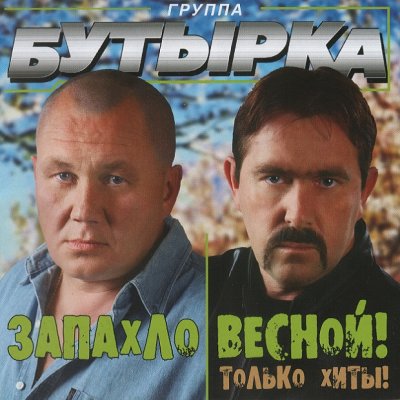 Бутырка - запахло весной