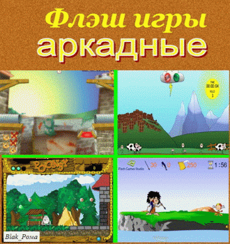 Аркадные флеш игры