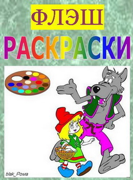 Flash-раскраски для детей