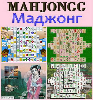 Сборник игр Mahjongg-12