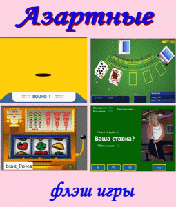 Флеш игры Азартные