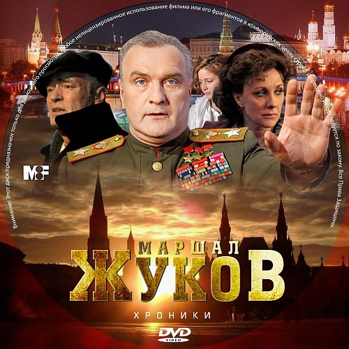 Жуков / Маршал Жуков. Хроники (2012) SATRip