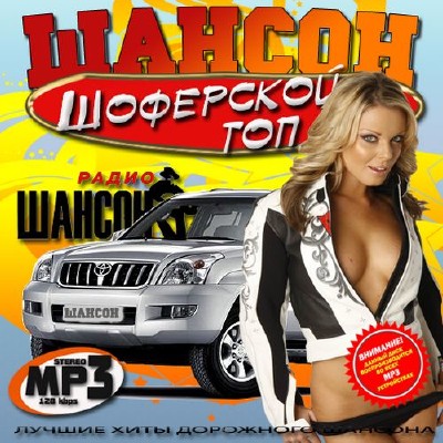 Шансон: Шоферской топ (2012)