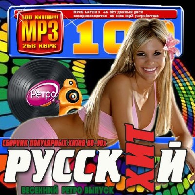 Русский хит: Сборник хитов 80-90х 50/50 (2012)