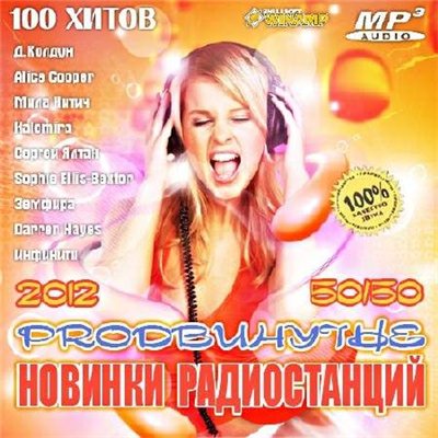 Prodвинутые Новинки Радиостанций 50+50 (2012)