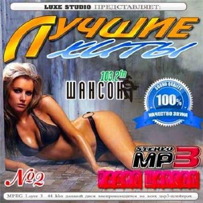 Лучшие хиты радио «Шансон» №2 (2012)