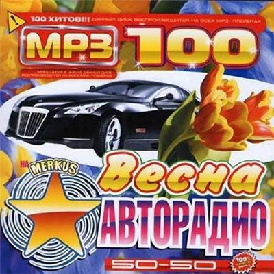 Весна Авторадио 50/50 (2012)