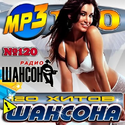 120 Хитов шансона (2012)