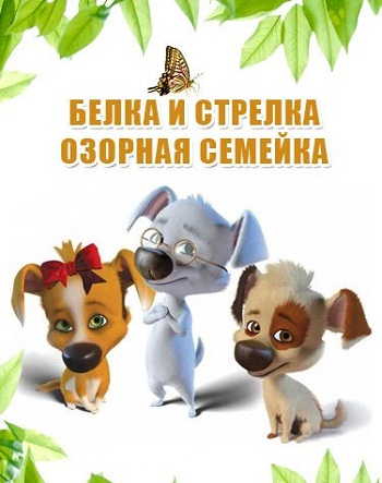 Белка и Стрелка: Озорная семейка (2011) DVDRip  1-2сезоны