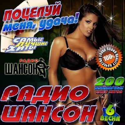 Поцелуй меня, удача! 6 (2012)