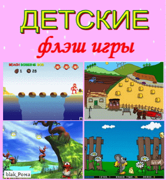 Флеш игры Детские