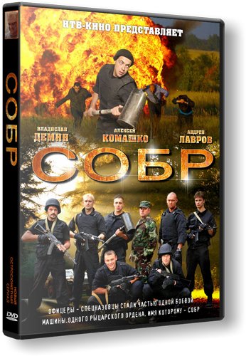СОБР (2012) SATRip