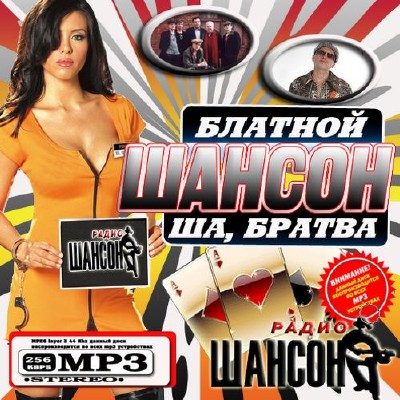 Шансон: Ша, братва (2012)