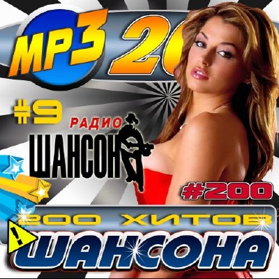 200 Хитов шансона 9 (2012)
