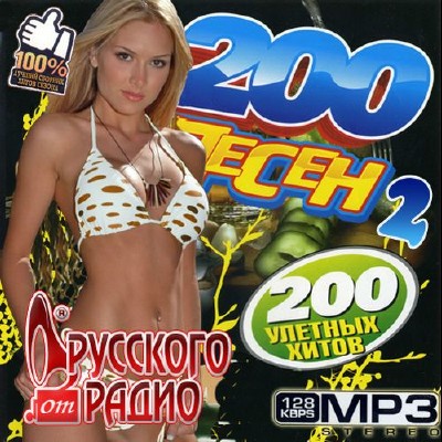 200 улетных хитов от Русского радио 2 (2012)