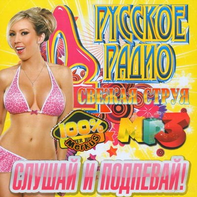 Русское Радио. Слушай и Подпевай! (2012)