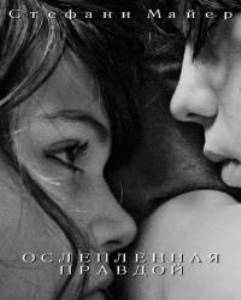 Ослепленная Правдой - Стефани Майер