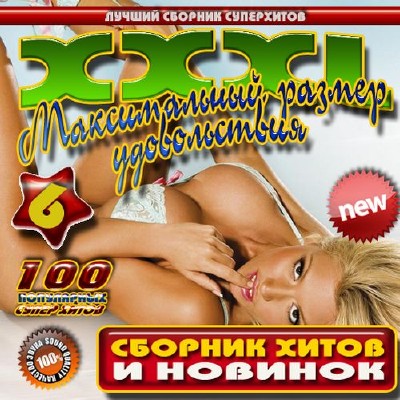XXXL Максимальный размер удовольствия 6 (2012)