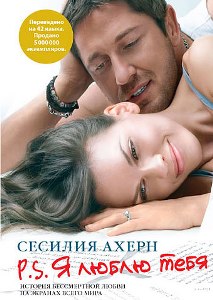 P.S. Я люблю тебя - Сесилия Ахерн