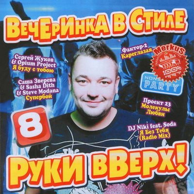 Вечеринка В Стиле Руки Вверх! 8 (2012)