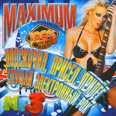 Слушай Электронный Рок Maximum (2012)