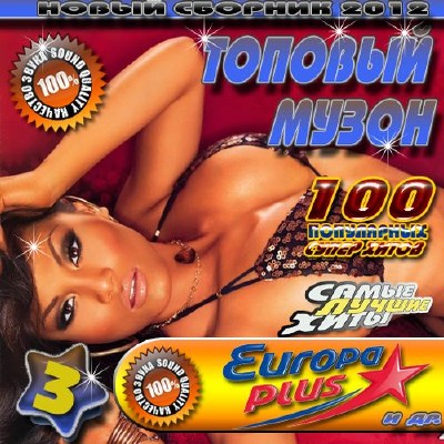 Топовый музон 3 50/50 (2012)